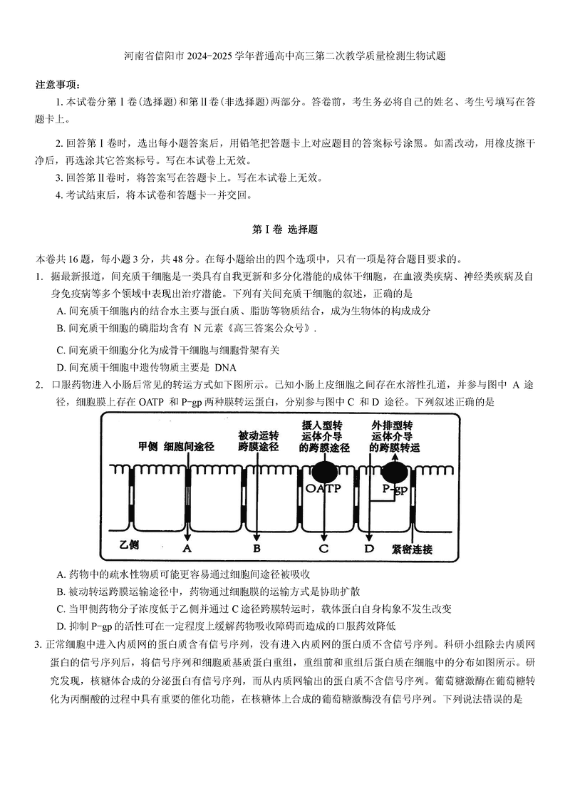 河南信阳2025年高三第二次教学质检生物试卷及参考答案