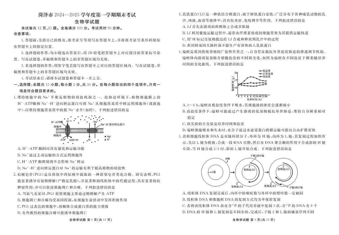 山东菏泽2024-2025学年高三上学期1月期末生物试卷及参考答案