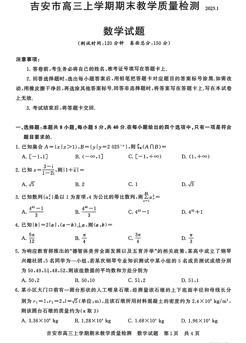 江西吉安2025届高三上1月期末教学质检数学试卷及参考答案