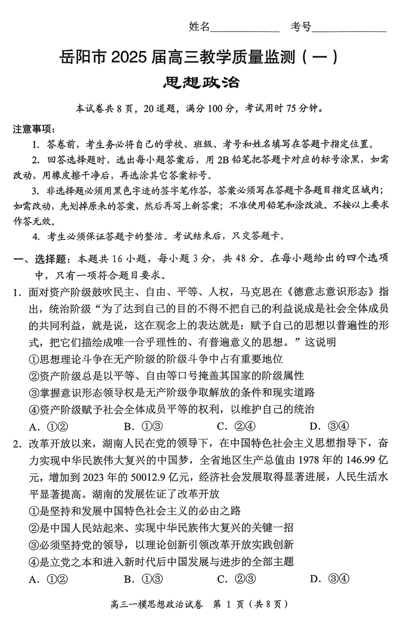 湖南岳阳2025届高三上学期教学质量监测一政治试卷及参考答案