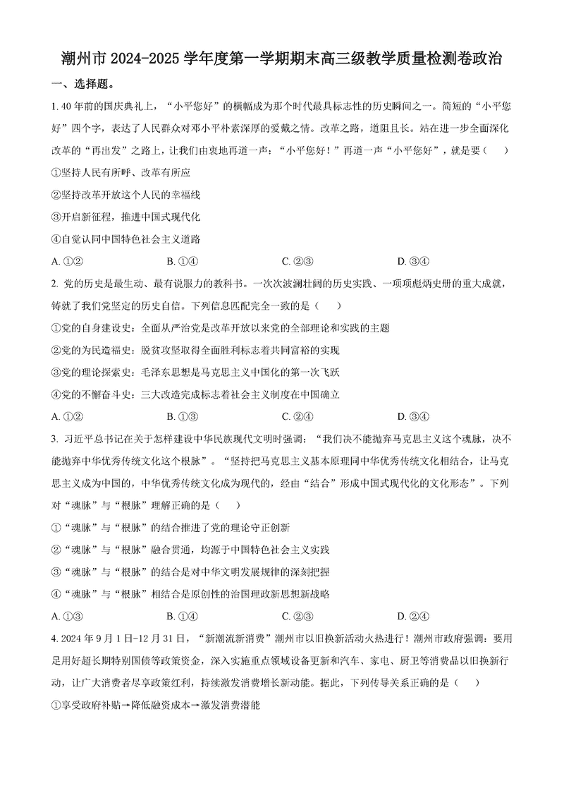 广东潮州2025年高三期末教学质检政治试卷及参考答案