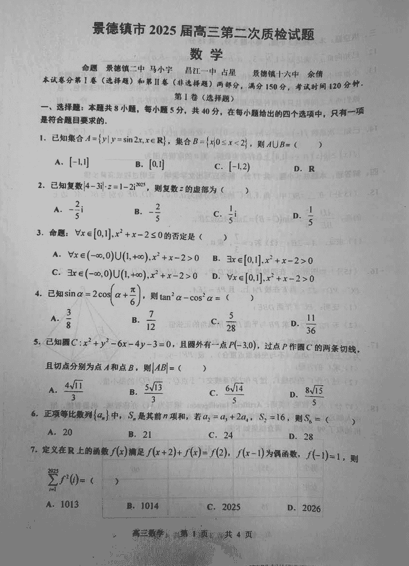 江西景德镇2025届高三上学期第二次质检数学试卷及参考答案