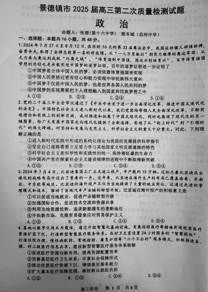 江西景德镇2025届高三上学期第二次质检政治试卷及参考答案