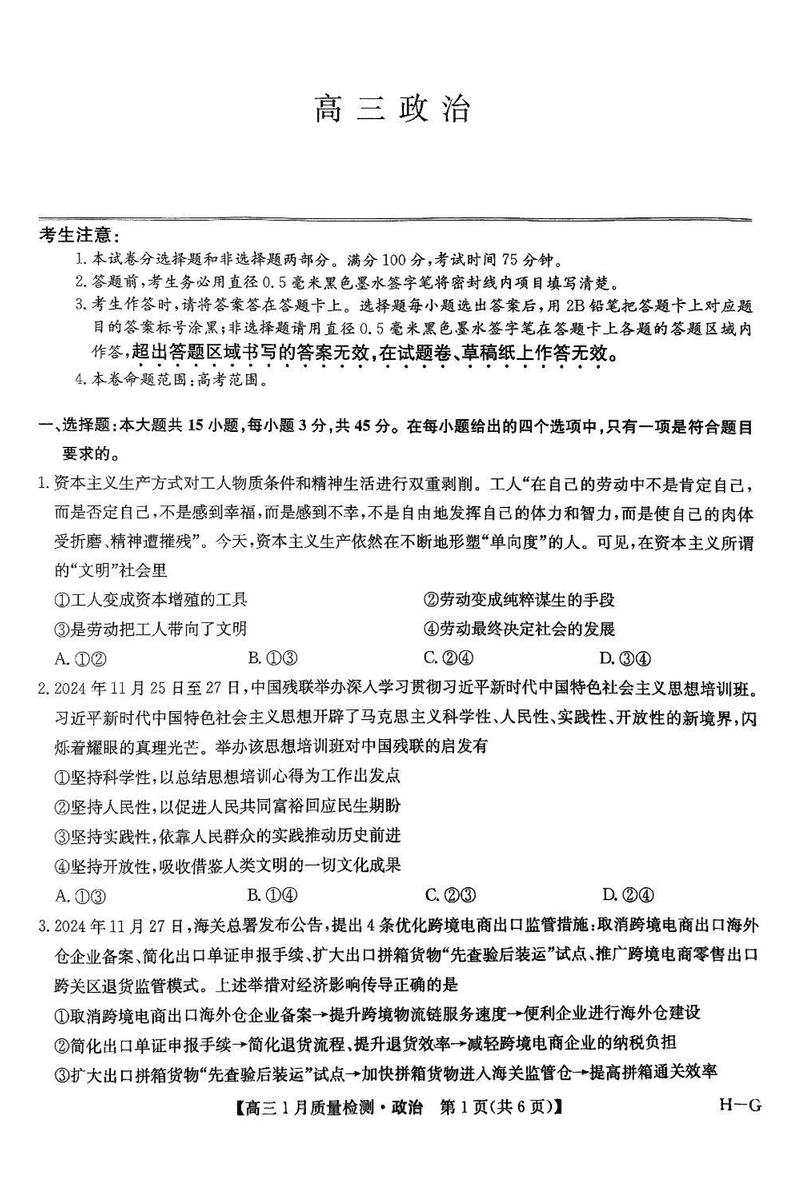 九师联盟2025届高三1月质量检测G政治试卷及参考答案