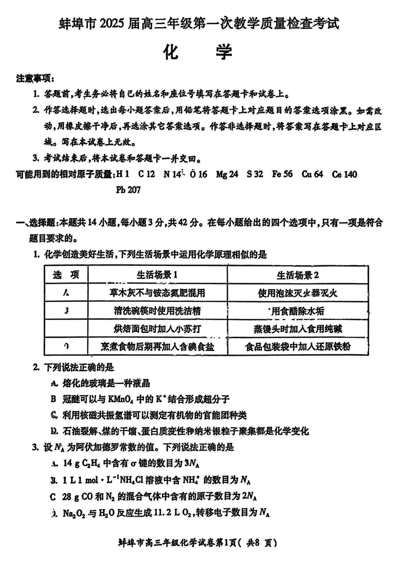 安徽蚌埠2025届高三上学期1月第一次教学质量检查化学试卷及参考答案