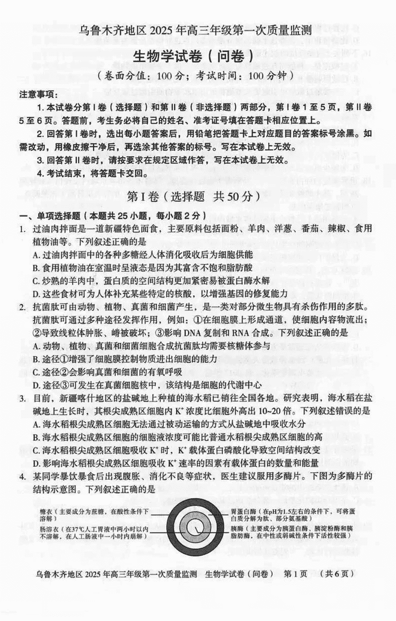 新疆乌鲁木齐2025年高三第一次质量监测生物试卷及参考答案