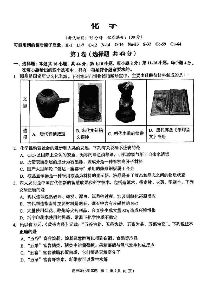 广东潮州2025年高三期末教学质检化学试卷及参考答案