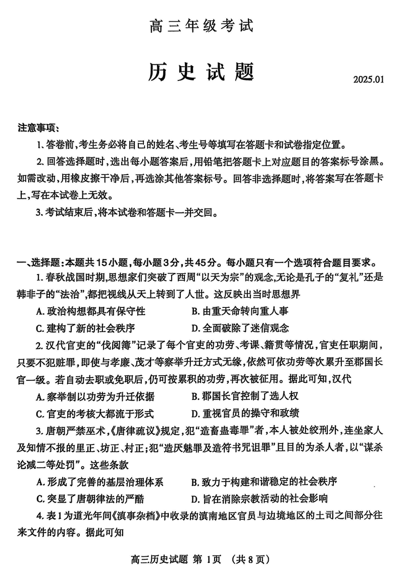 山东泰安2024-2025学年高三上学期1月期末历史试卷及参考答案