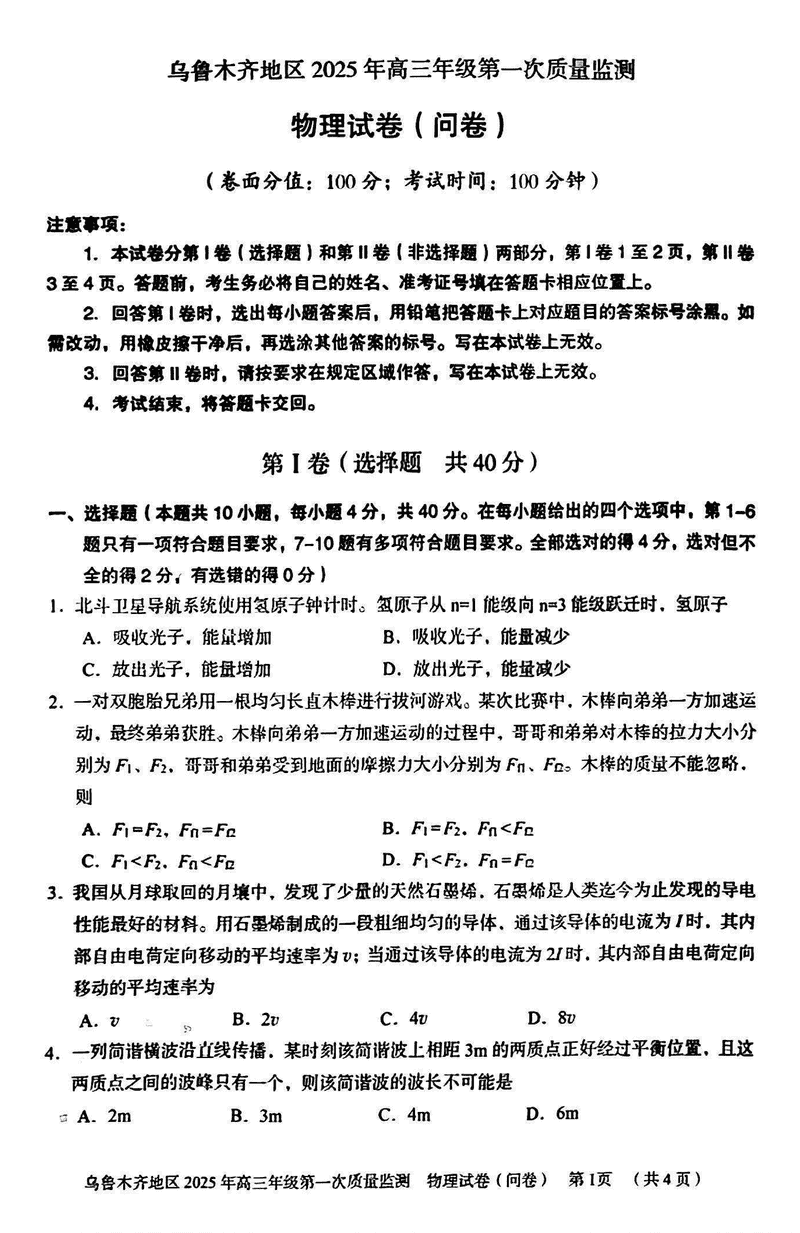 新疆乌鲁木齐2025年高三第一次质量监测物理试卷及参考答案