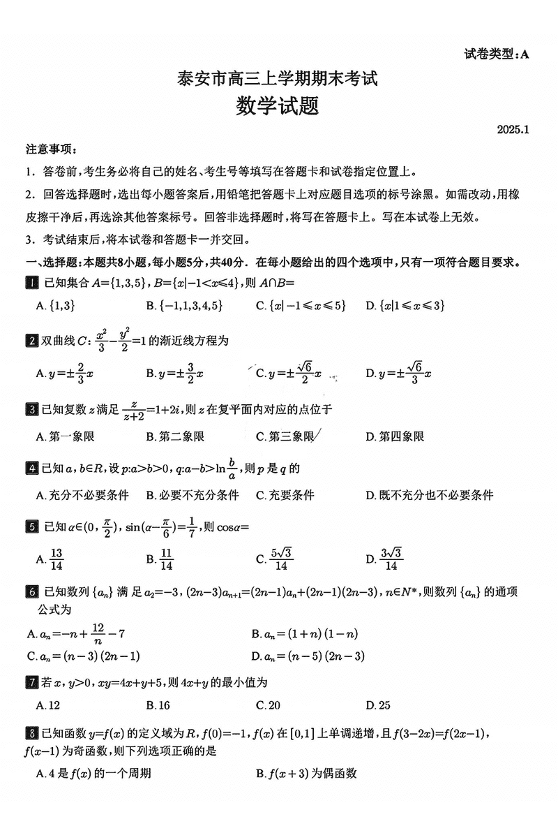 山东泰安2024-2025学年高三上学期1月期末数学试卷及参考答案