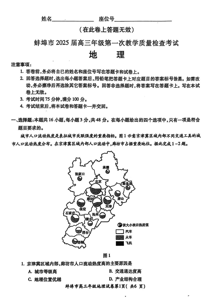 安徽蚌埠2025届高三上学期1月第一次教学质量检查地理试卷及参考答案