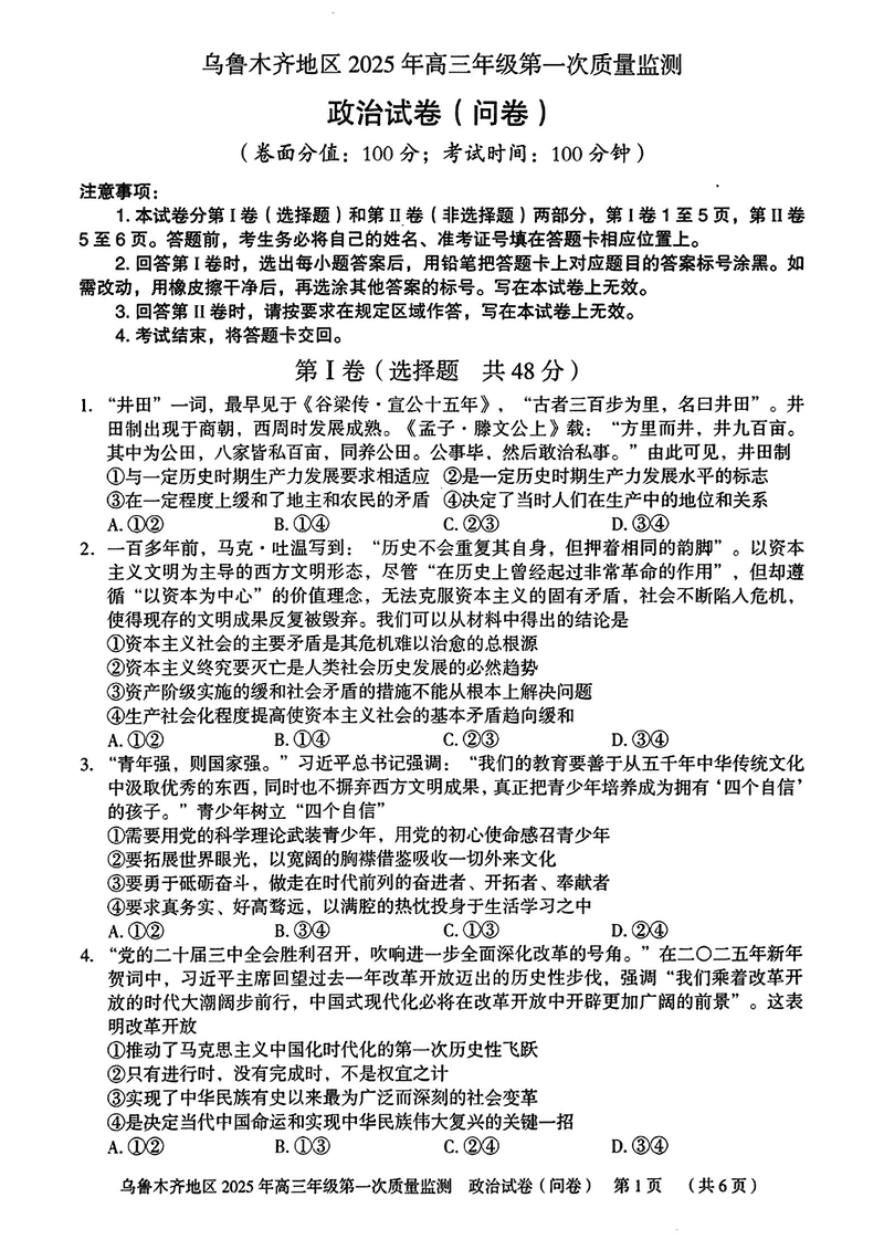 新疆乌鲁木齐2025年高三第一次质量监测政治试卷及参考答案