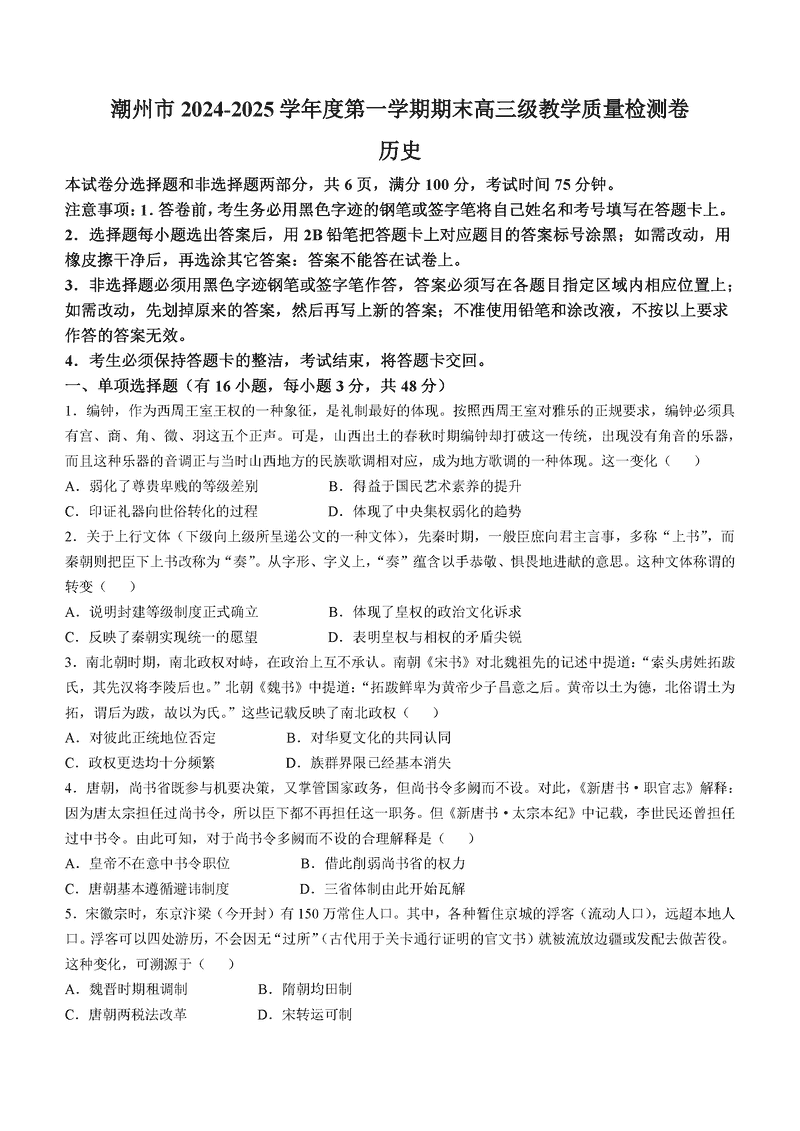 广东潮州2025年高三期末教学质检历史试卷及参考答案