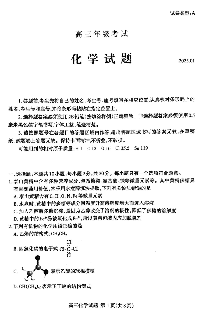 山东泰安2024-2025学年高三上学期1月期末化学试卷及参考答案