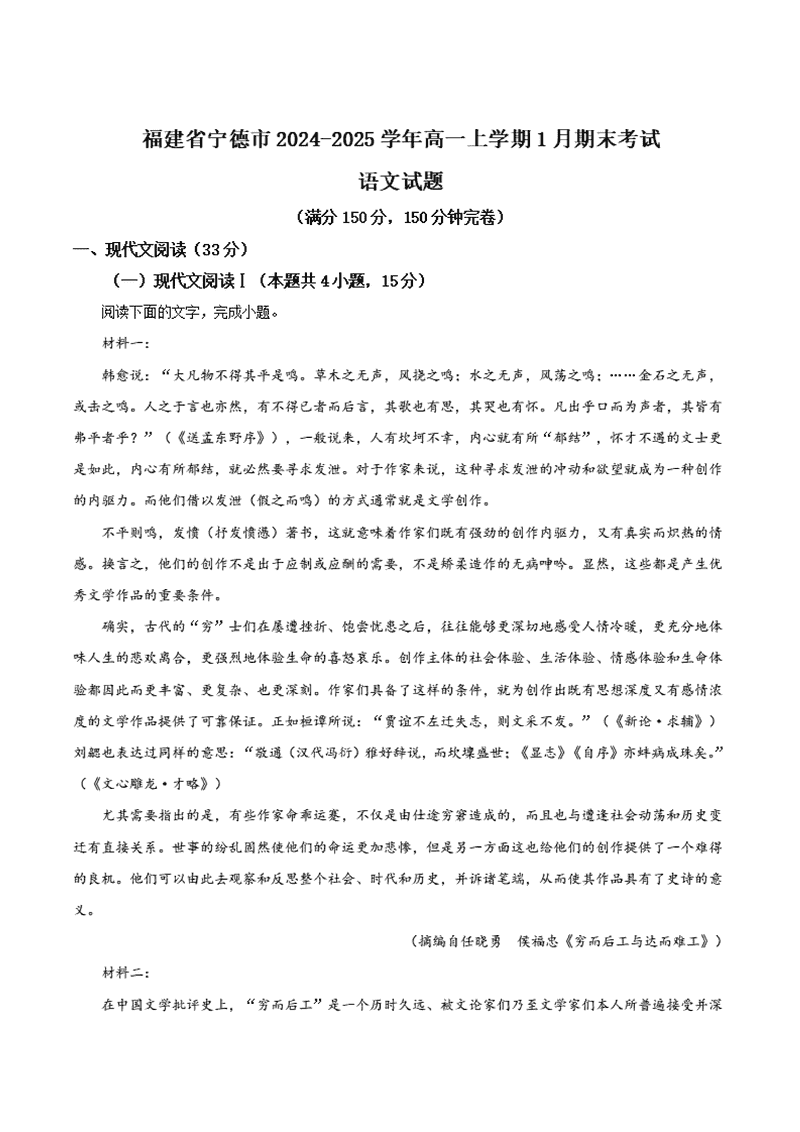 福建宁德2024-2025学年高一上学期1月期末语文试卷及参考答案