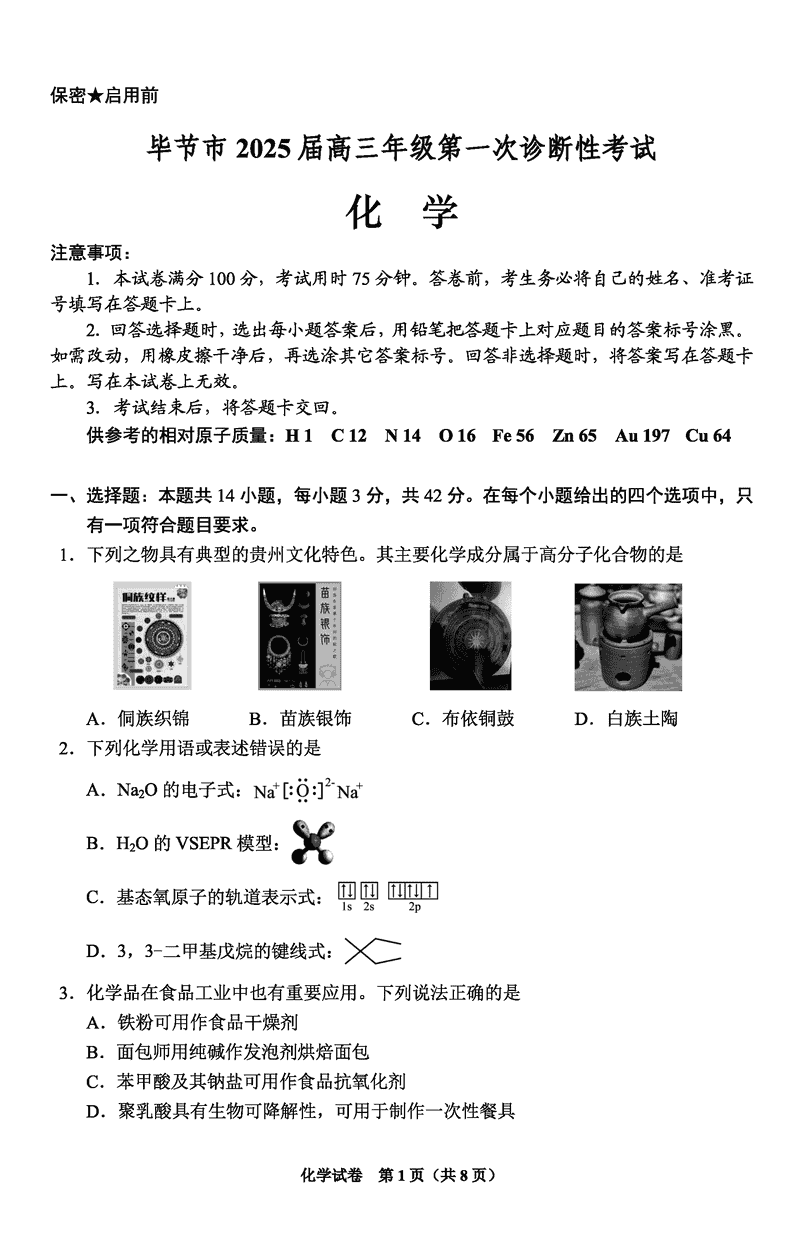 毕节一诊2025届高三上学期第一次诊断化学试卷及参考答案