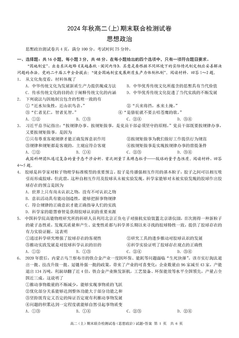 重庆康德2024年秋高二上学期期末政治试卷及参考答案