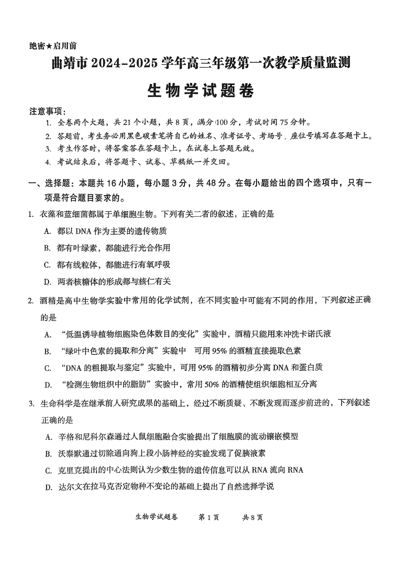 云南曲靖2025届高三上学期第一次教学质量监测生物试卷及参考答案