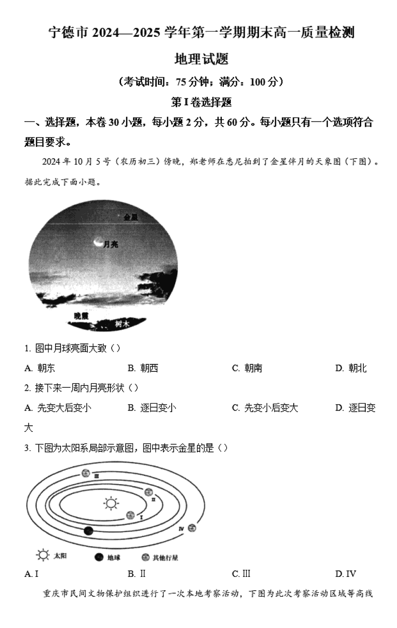 福建宁德2024-2025学年高一上学期1月期末地理试卷及参考答案