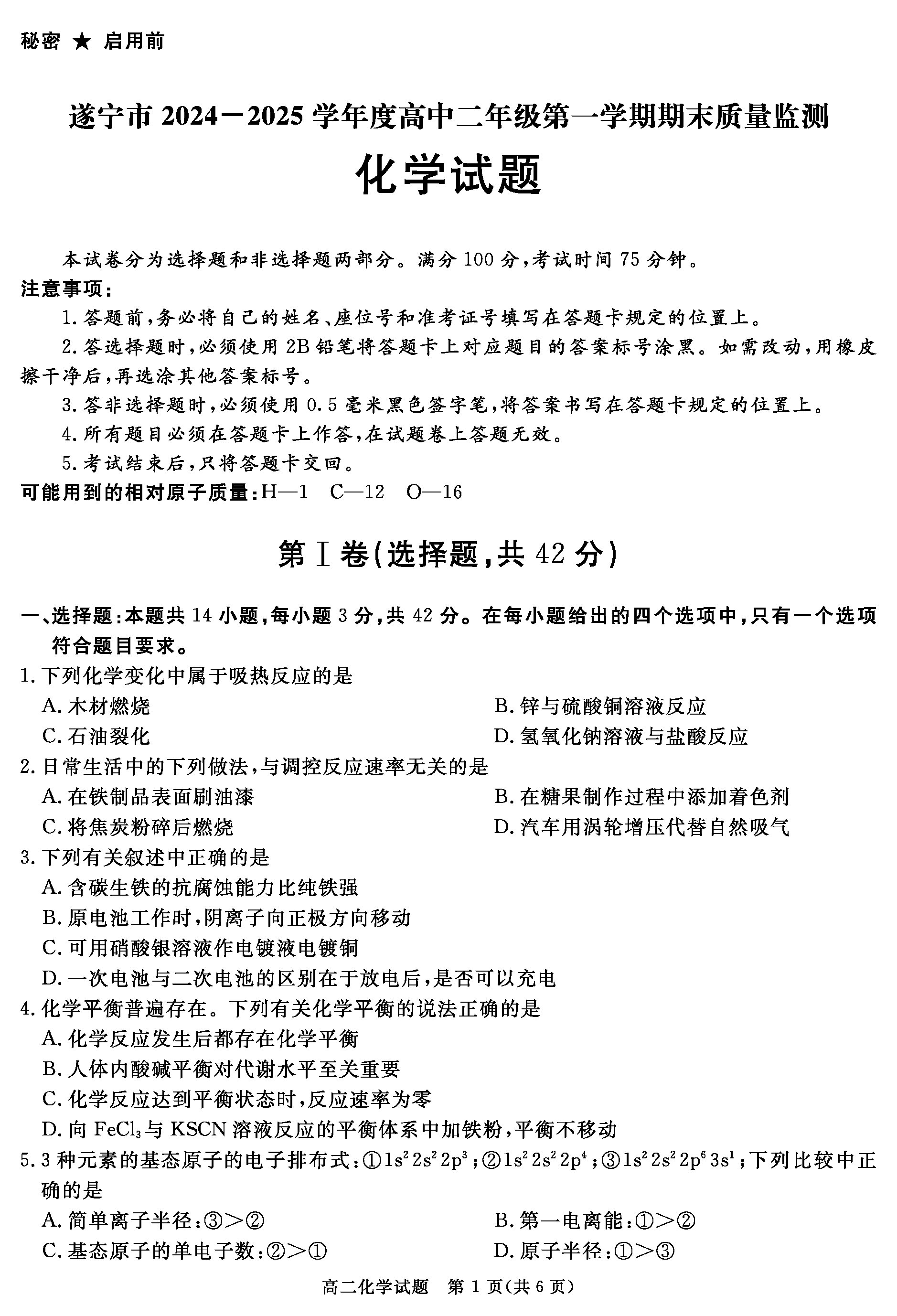 自贡市、遂宁市、广安市等2024-2025学年高二上学期期末化学试卷及参考答案