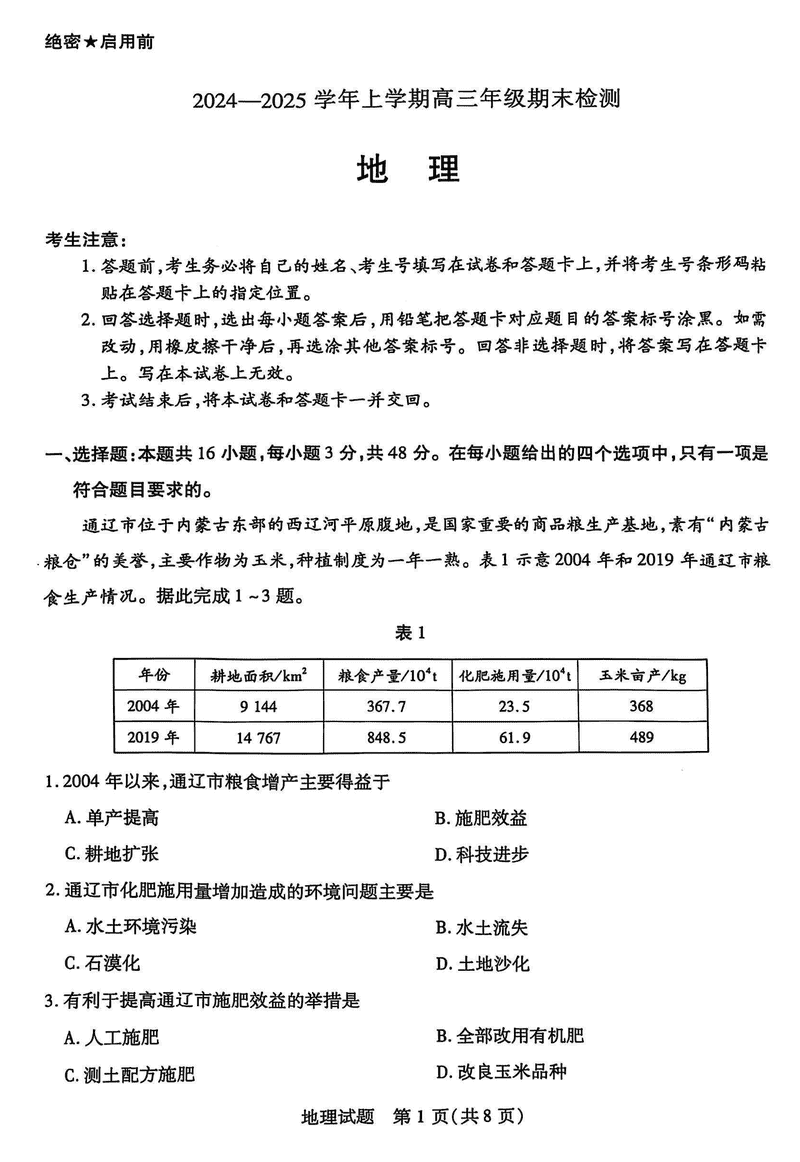 安徽天一大联考2025届高三上学期1月期末检测地理试卷及参考答案