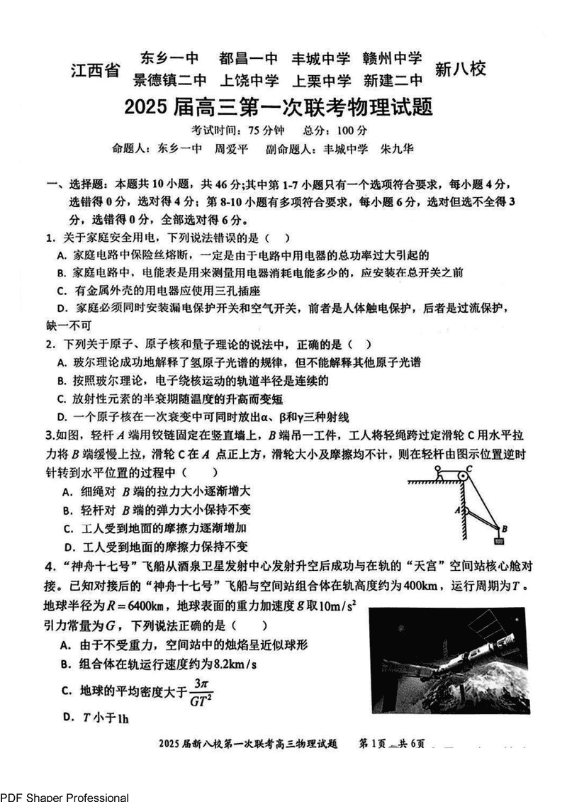 江西省新八校2025届高三第一次联考物理试卷及参考答案