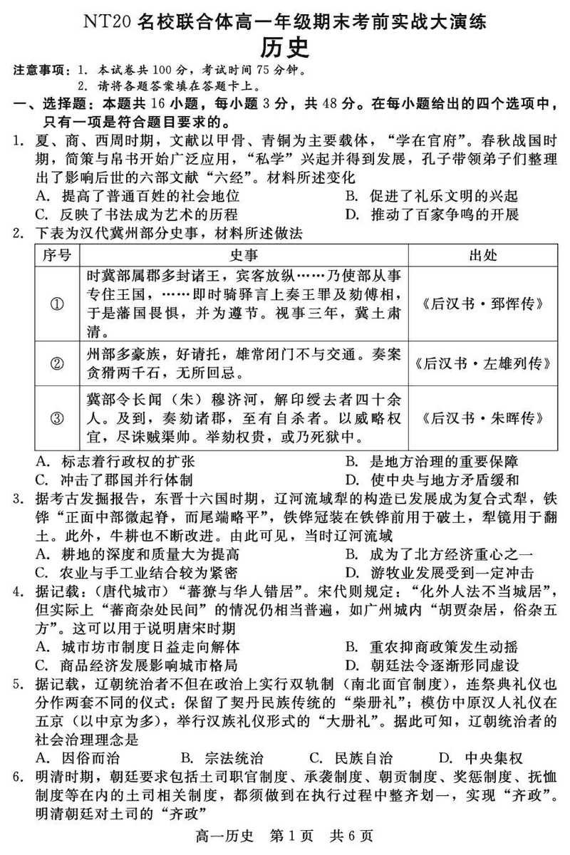 邯郸NT20名校联合体2024-2025学年高一上学期期末考前实战大演练历史试卷及参考答案