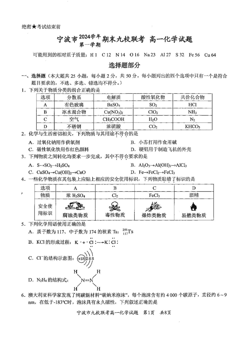 宁波九校2024-2025学年高一上学期期末化学试卷及参考答案