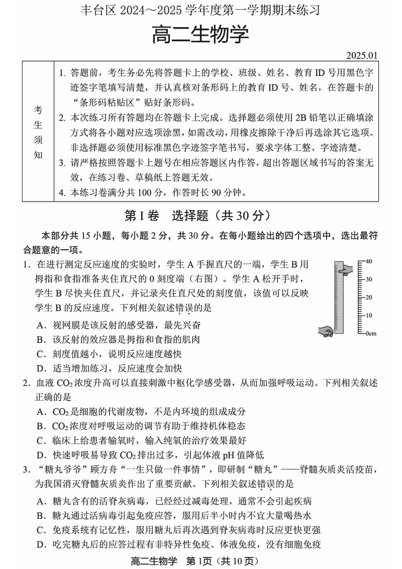 北京市丰台区2024-2025学年高二上学期期末生物试卷及参考答案