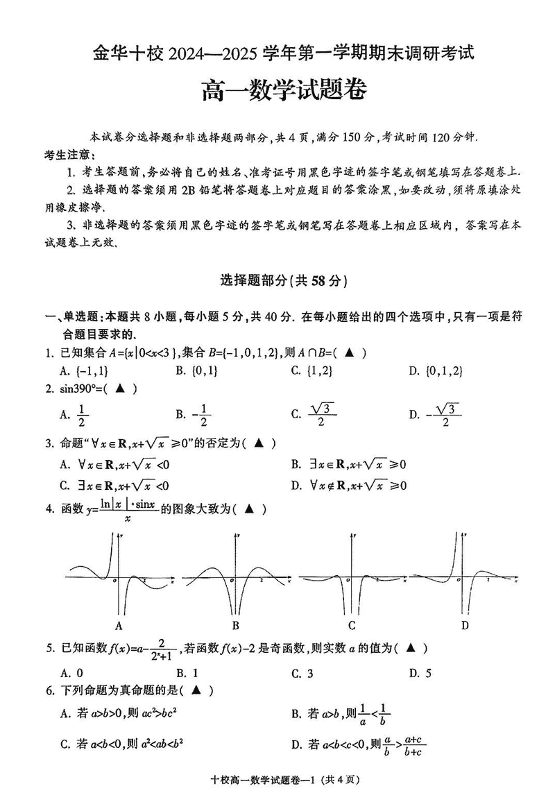 浙江金华十校2024-2025学年高一上学期期末调研数学试卷及参考答案