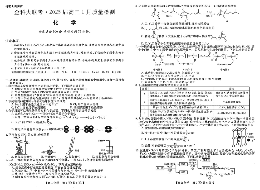 山西省金科大联考2025届高三1月质量检测化学试卷及参考答案