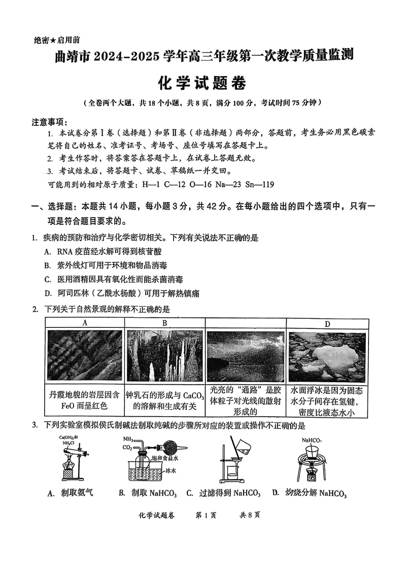 云南曲靖2025届高三上学期第一次教学质量监测化学试卷及参考答案