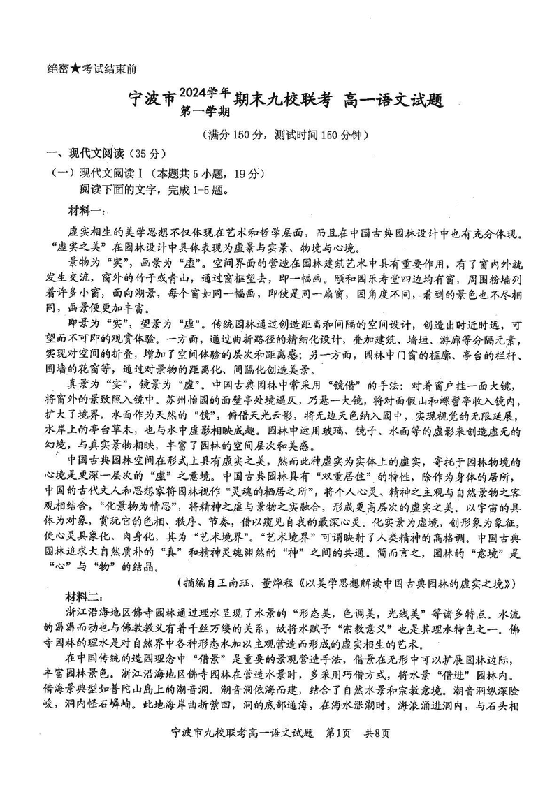 宁波九校2024-2025学年高一上学期期末语文试卷及参考答案