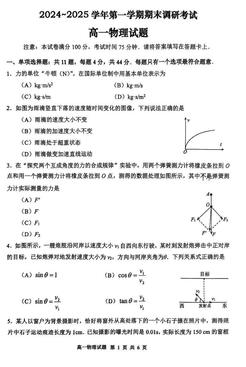 江苏连云港2024-2025学年高一上学期期末调研物理试卷及参考答案