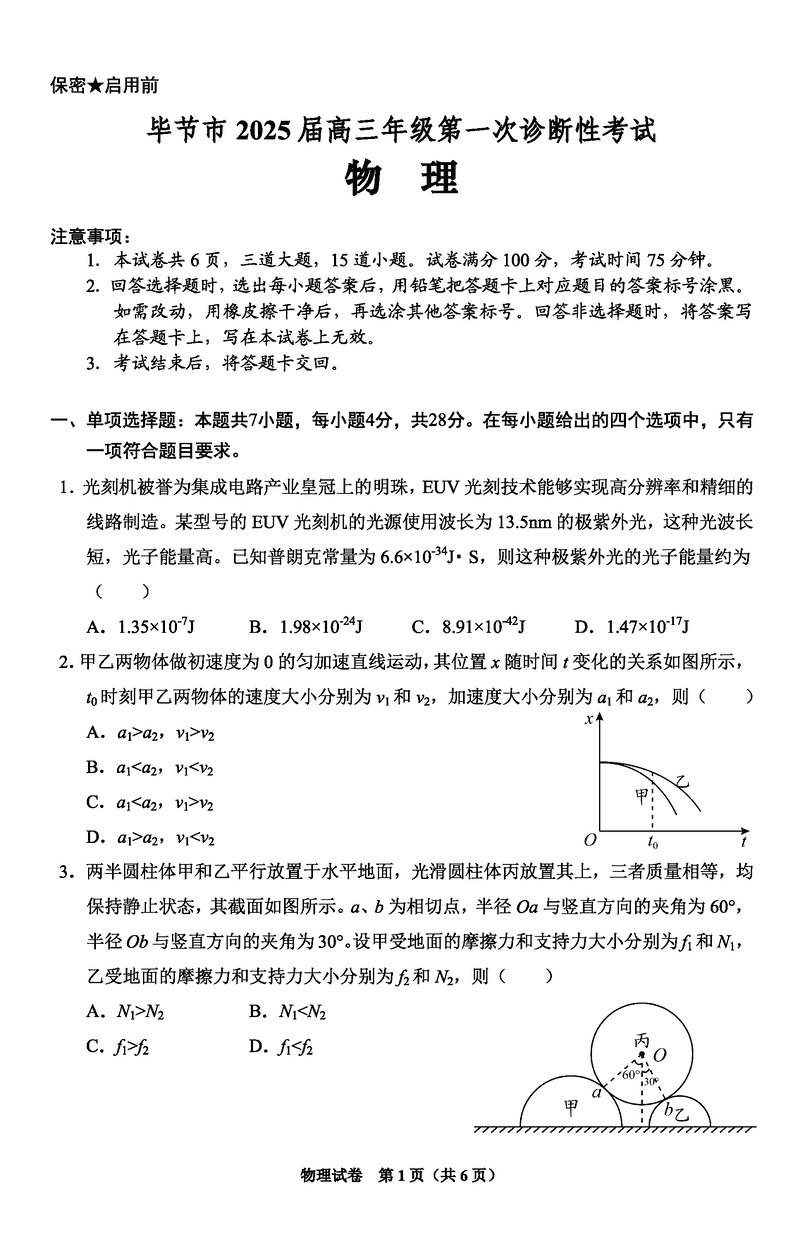 毕节一诊2025届高三上学期第一次诊断物理试卷及参考答案