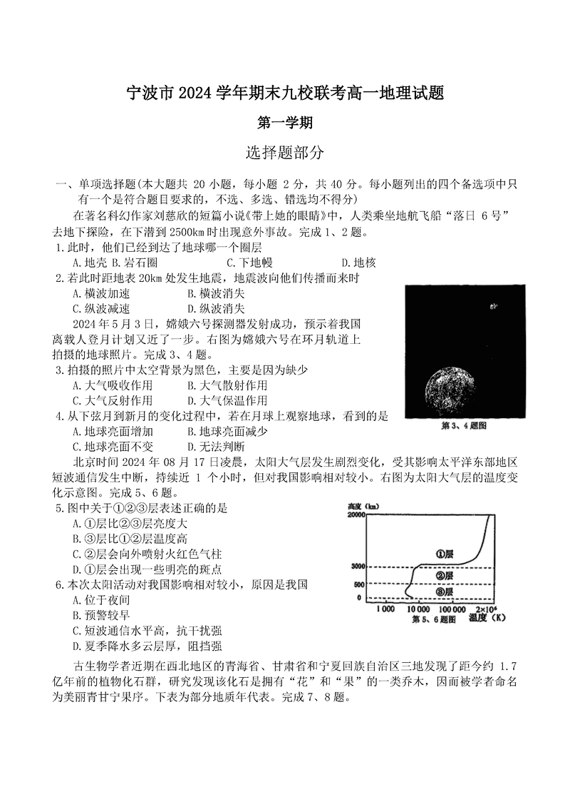 宁波九校2024-2025学年高一上学期期末地理试卷及参考答案