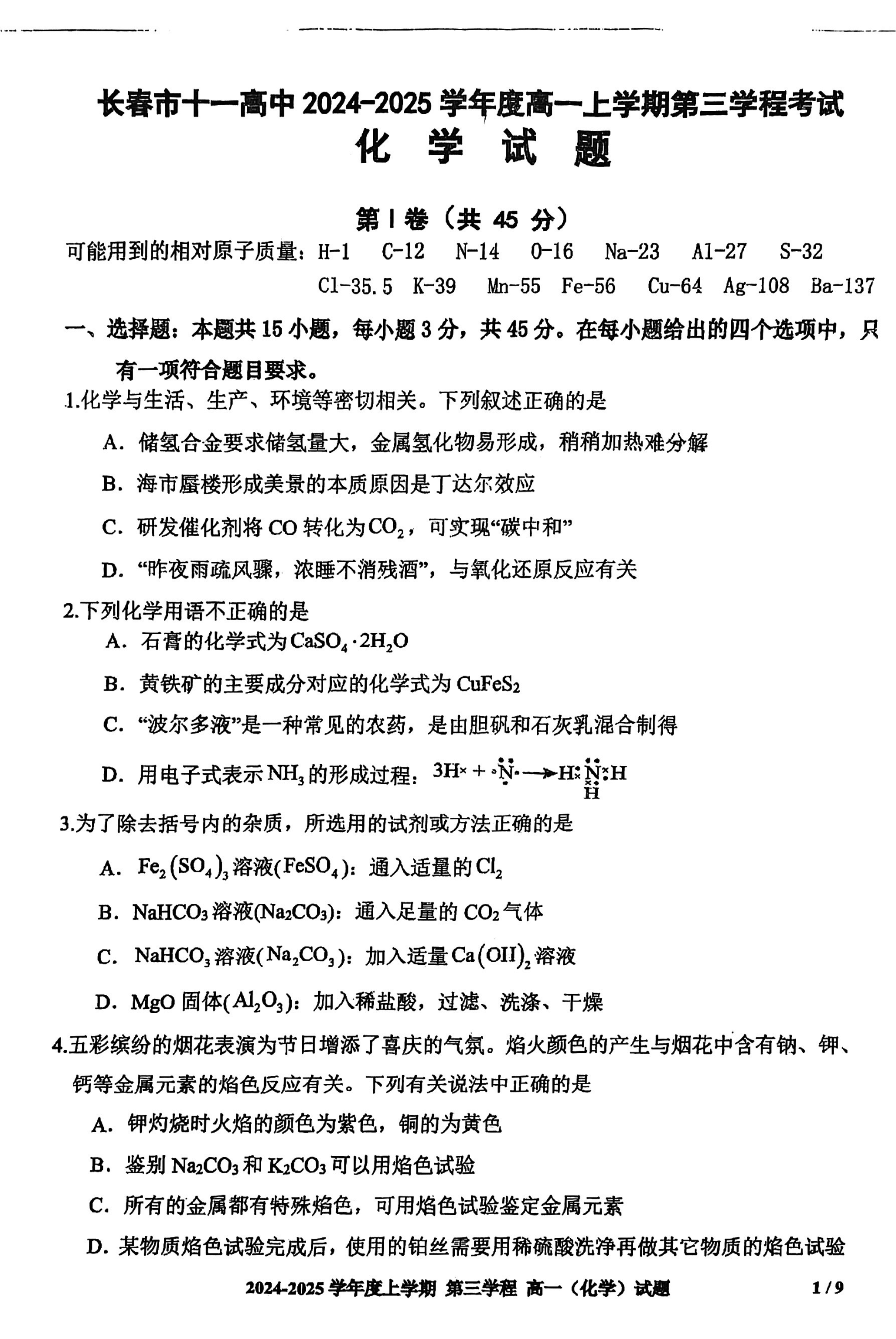 长春十一高中2024-2025学年高一上学期第三学程考化学试卷及参考答案