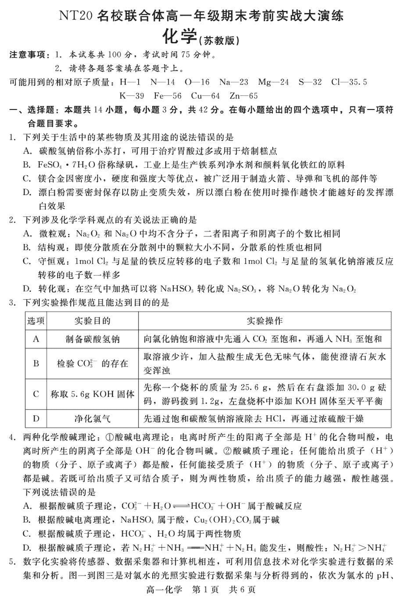 邯郸NT20名校联合体2024-2025学年高一上学期期末考前实战大演练化学试卷及参考答案