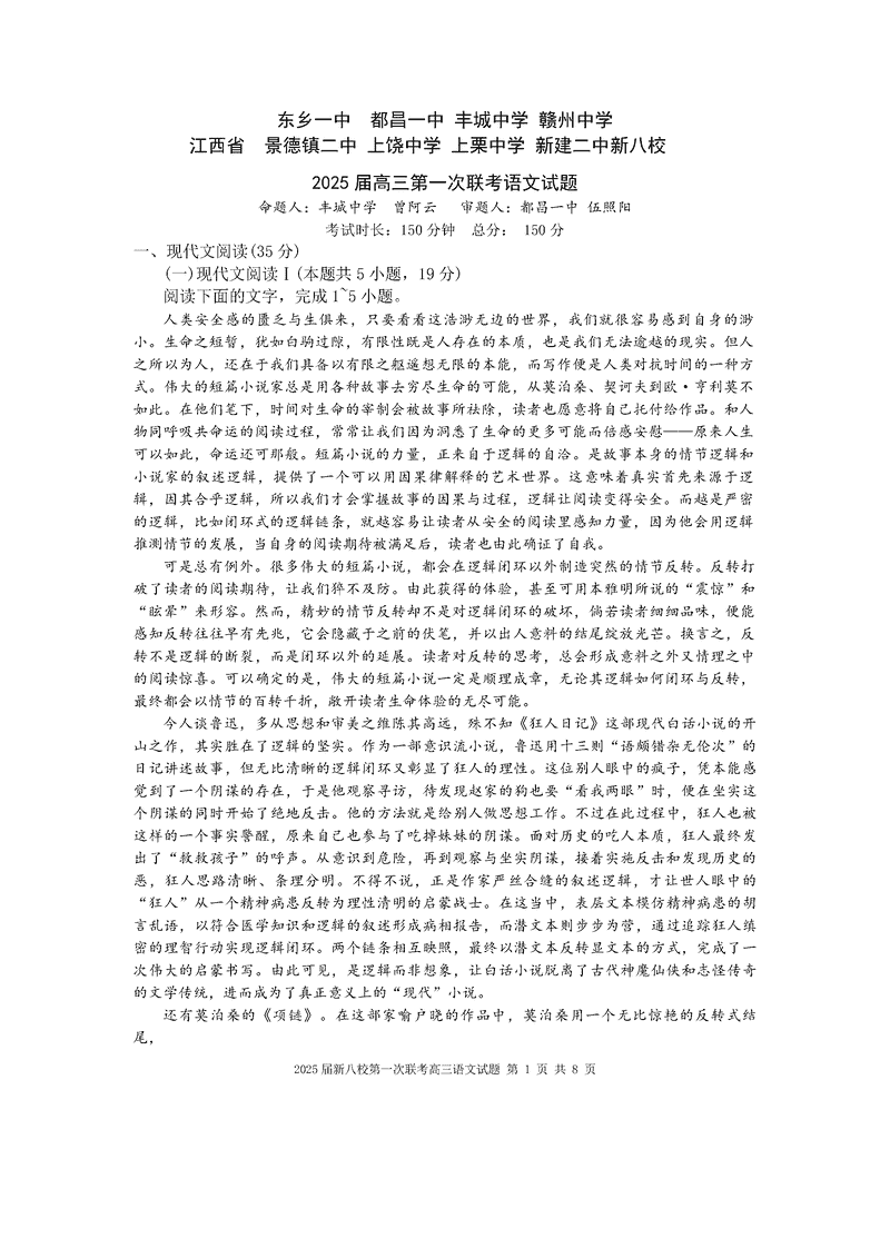 江西省新八校2025届高三第一次联考语文试卷及参考答案