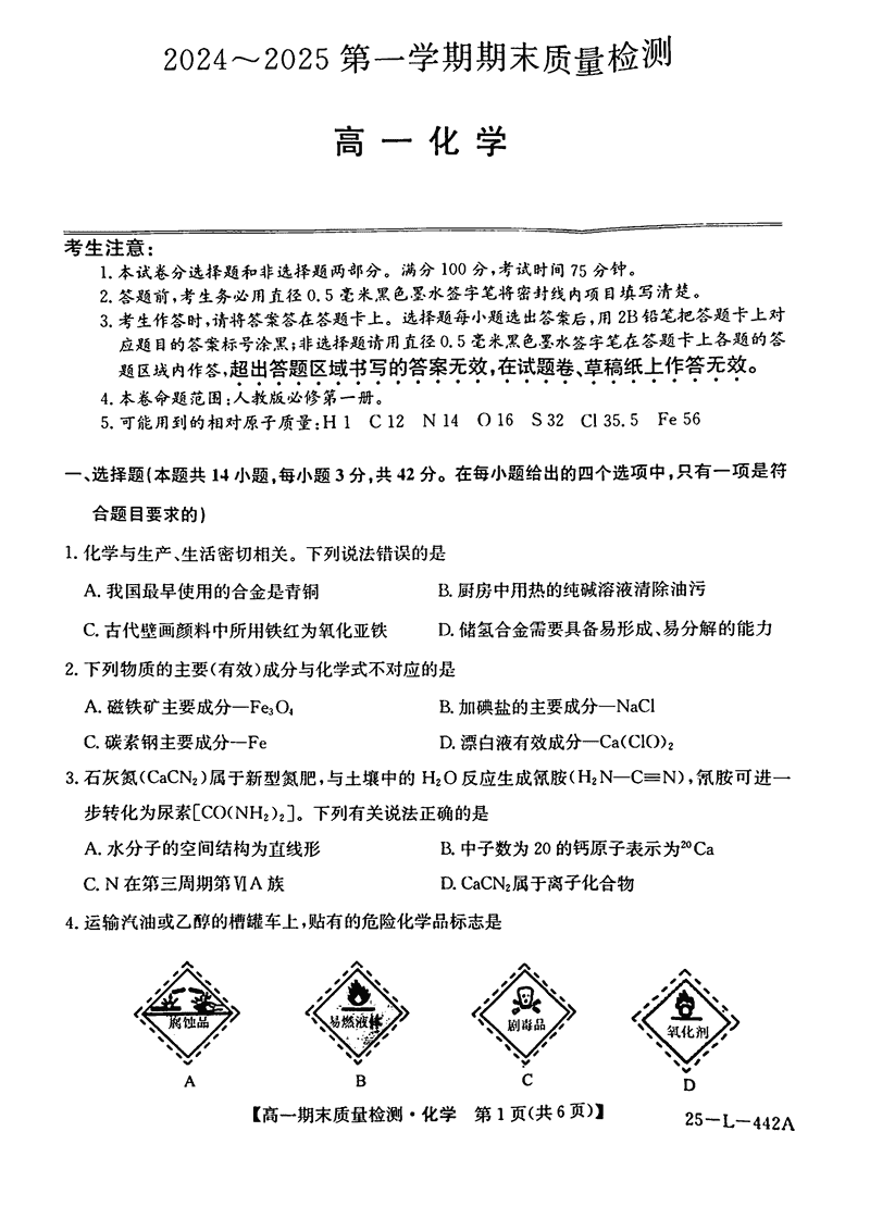 陕西榆林八校联考2024-2025学年高一上学期1月期末化学试卷及参考答案