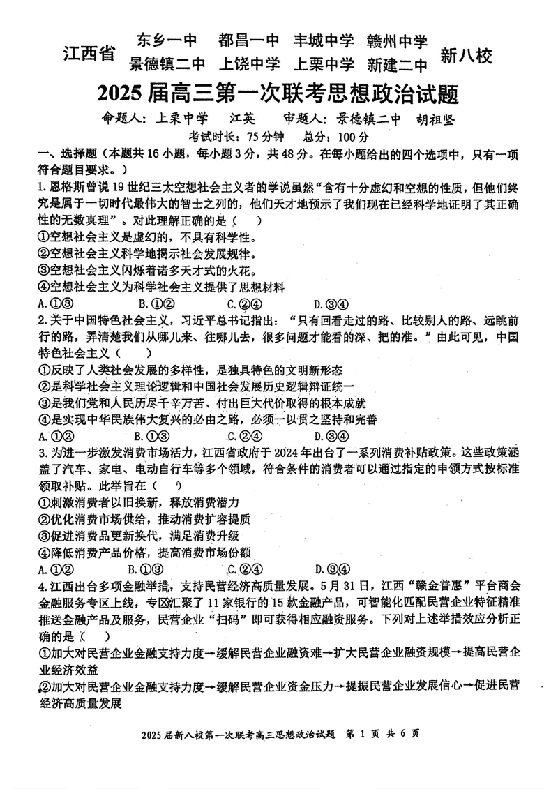 江西省新八校2025届高三第一次联考政治试卷及参考答案