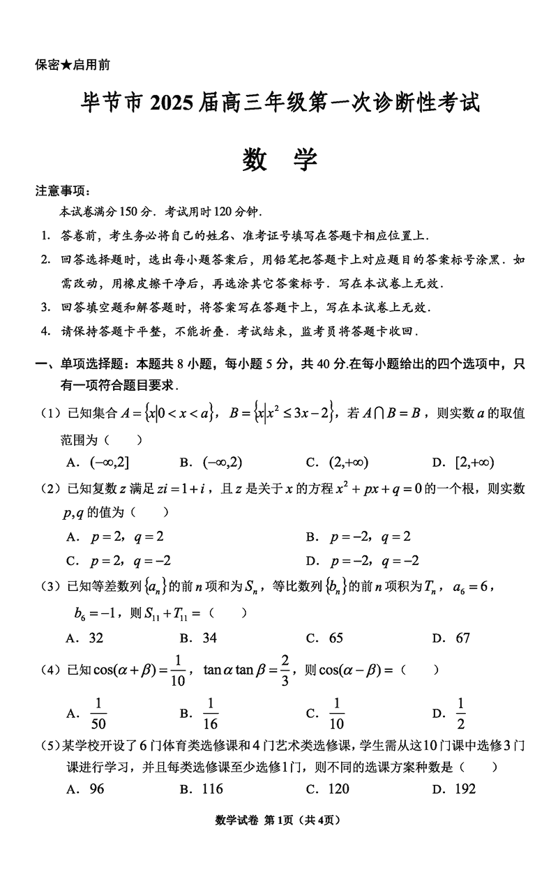 毕节一诊2025届高三上学期第一次诊断数学试卷及参考答案