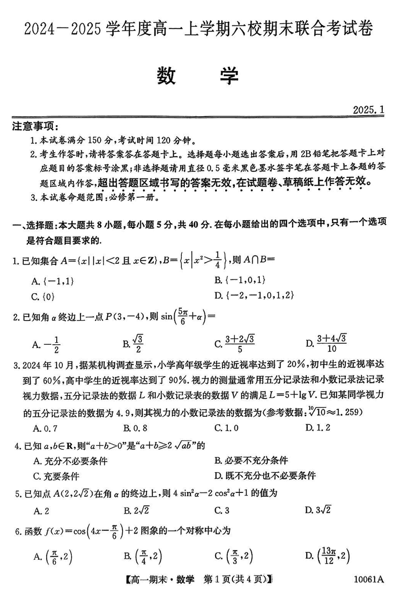 哈尔滨六校2024-2025学年高一上学期期末联考数学试卷及参考答案