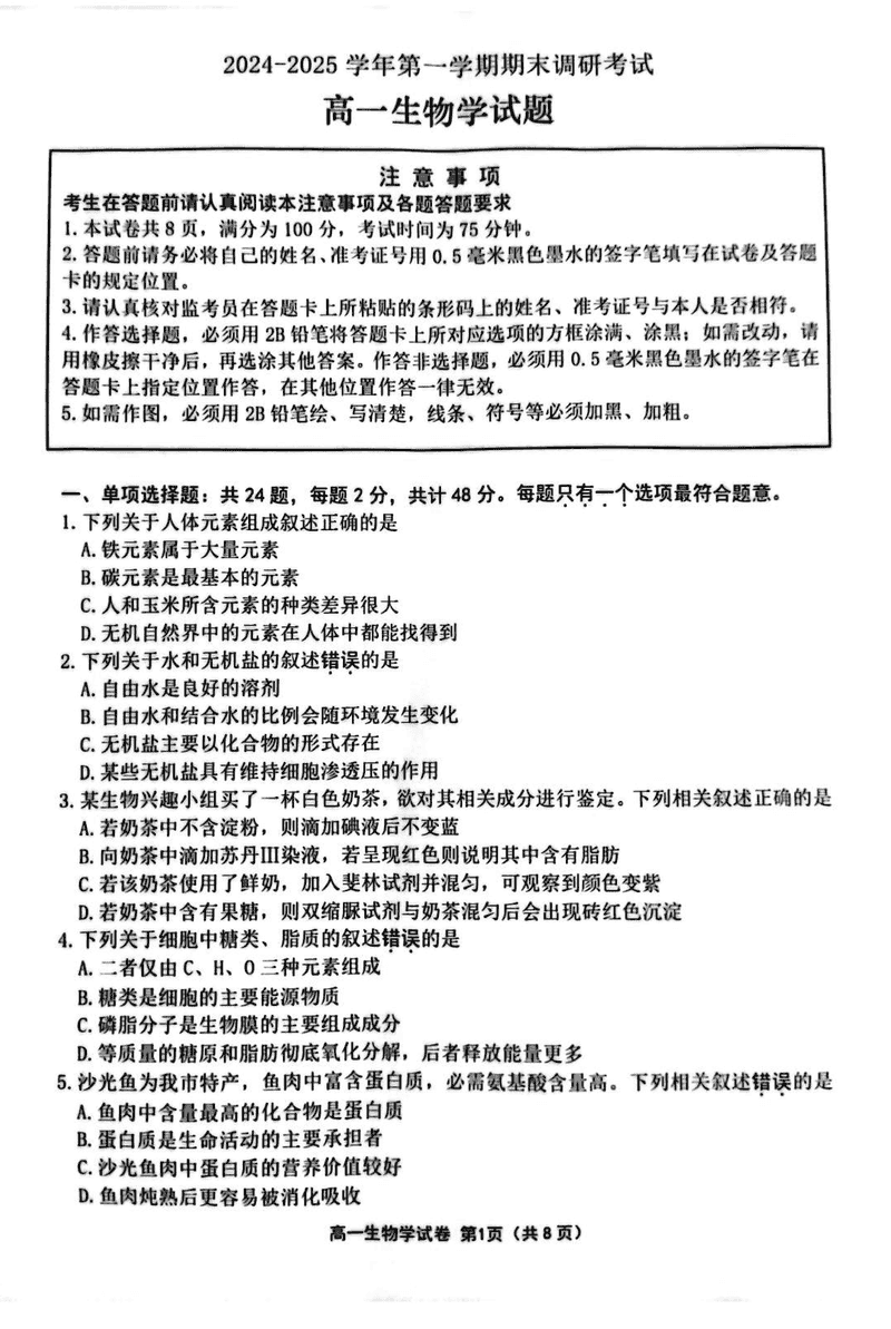 江苏连云港2024-2025学年高一上学期期末调研生物试卷及参考答案