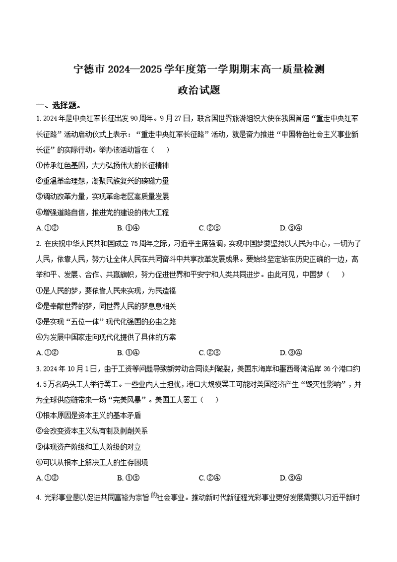 福建宁德2024-2025学年高一上学期1月期末政治试卷及参考答案