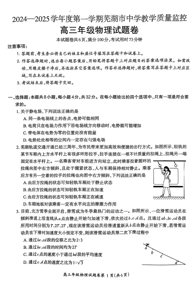 安徽芜湖2025届高三上学期1月期末物理试卷及参考答案