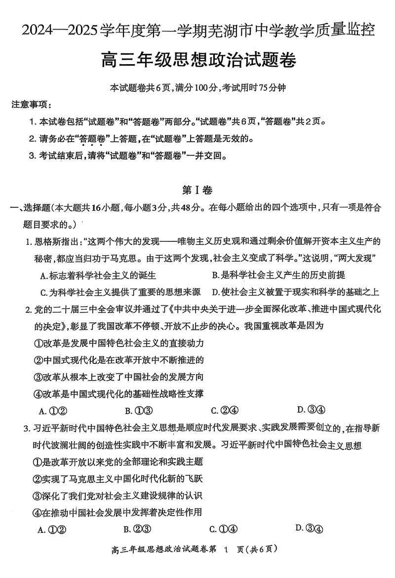 安徽芜湖2025届高三上学期1月期末政治试卷及参考答案