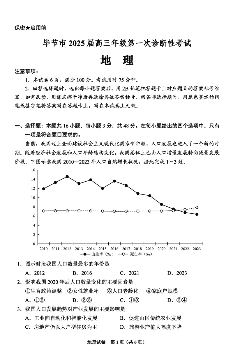 毕节一诊2025届高三上学期第一次诊断地理试卷及参考答案