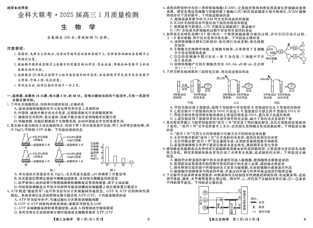 山西省金科大联考2025届高三1月质量检测生物试卷及参考答案