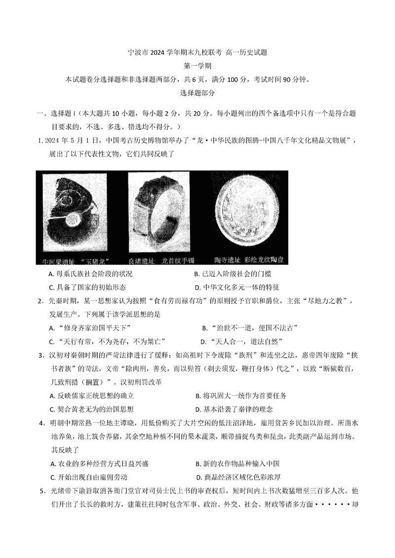 宁波九校2024-2025学年高一上学期期末历史试卷及参考答案